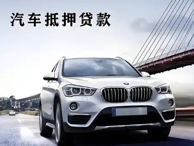 马尔康车抵贷如何办理押车和不押车?