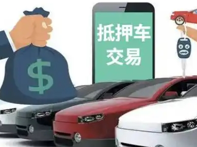 马尔康汽车抵押贷款通过率高