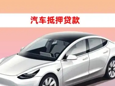 办理马尔康车辆抵押贷款需要什么条件，优势以及结清手续?