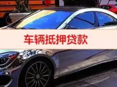马尔康汽车抵押借款的额度如何确定？