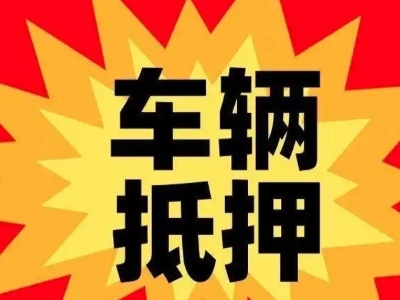 马尔康汽车抵押贷款利息一般是多少？