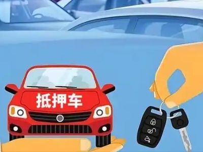 马尔康不押车贷款怎么贷?马尔康不押车哪里可以办理?